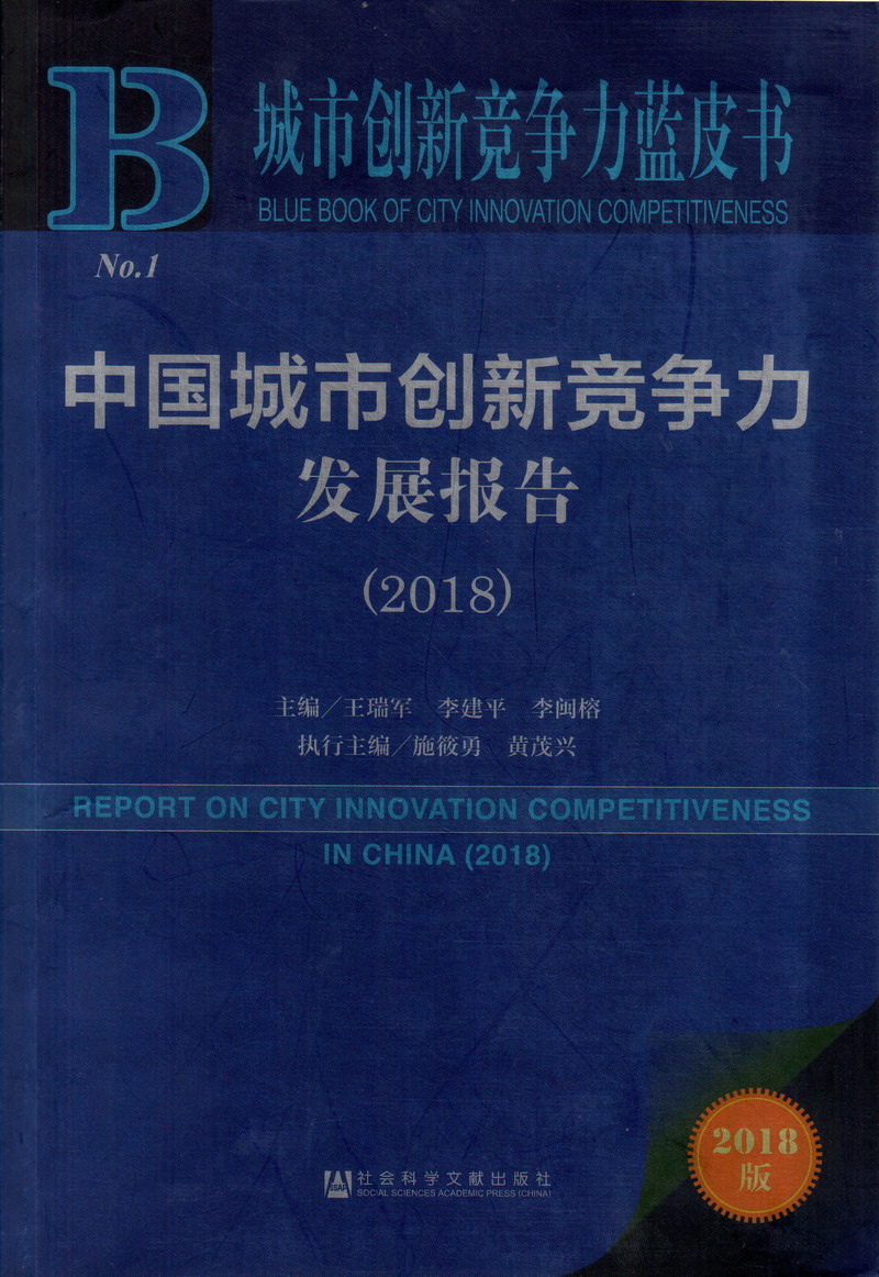 人操逼视频中国城市创新竞争力发展报告（2018）